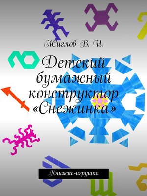 cover image of Детский бумажный конструктор «Снежинка»